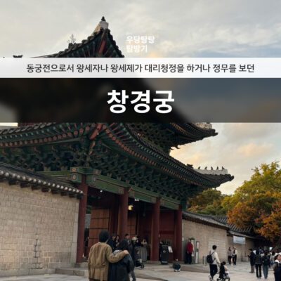 blog cover image: 창경궁