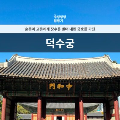 blog cover image: 덕수궁