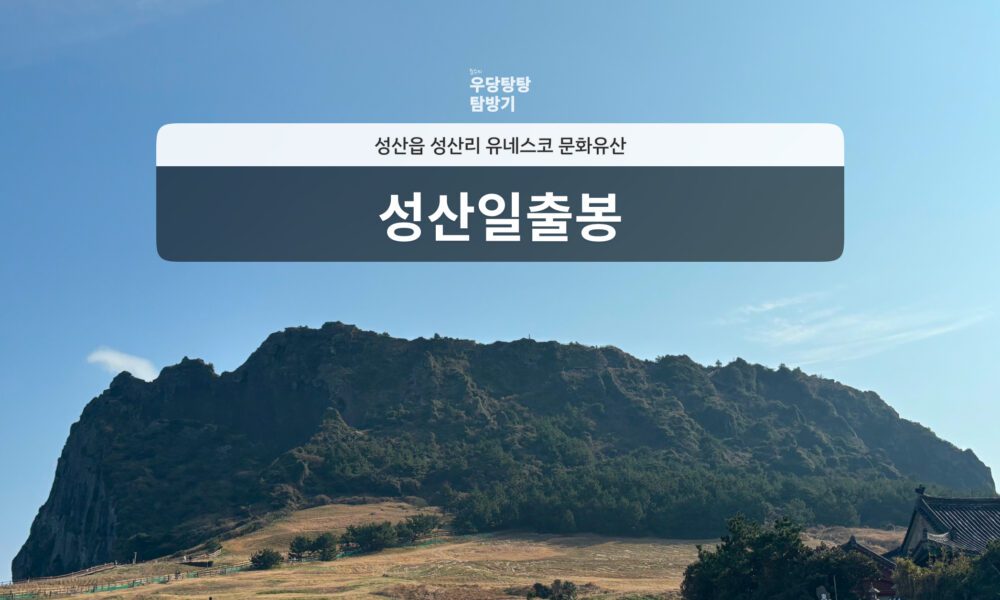 blog cover image: 성산일출봉