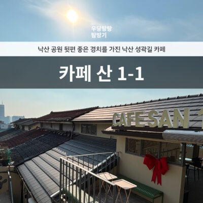 blog cover image: 카페 산 1-1